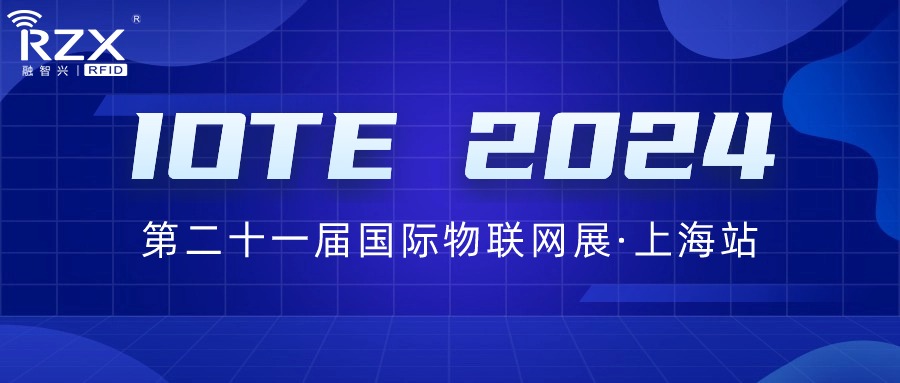 邀請函｜融智興誠邀您參加IOTE 2024第二十一屆國際物聯(lián)網展·上海站