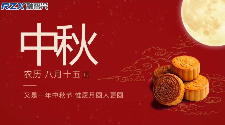 融智興科技|祝您中秋佳節(jié)團(tuán)圓美滿，闔家幸福安康！