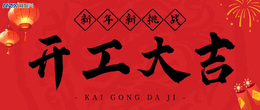 融智興科技｜正月初八開工大吉！2025 大展宏圖！