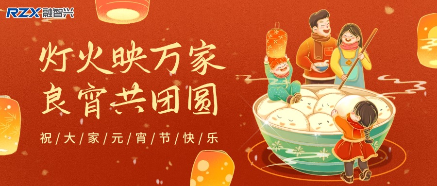 元宵燈火明，融智興科技攜新歲祝福與產(chǎn)品，共赴新征程